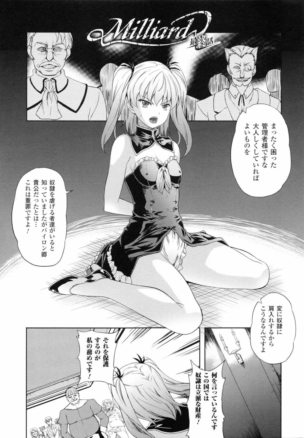 [七瀬瑞穂] Milliard ミリアード -令嬢ご奉仕物語- + 描き下ろしイラストカード Page.104