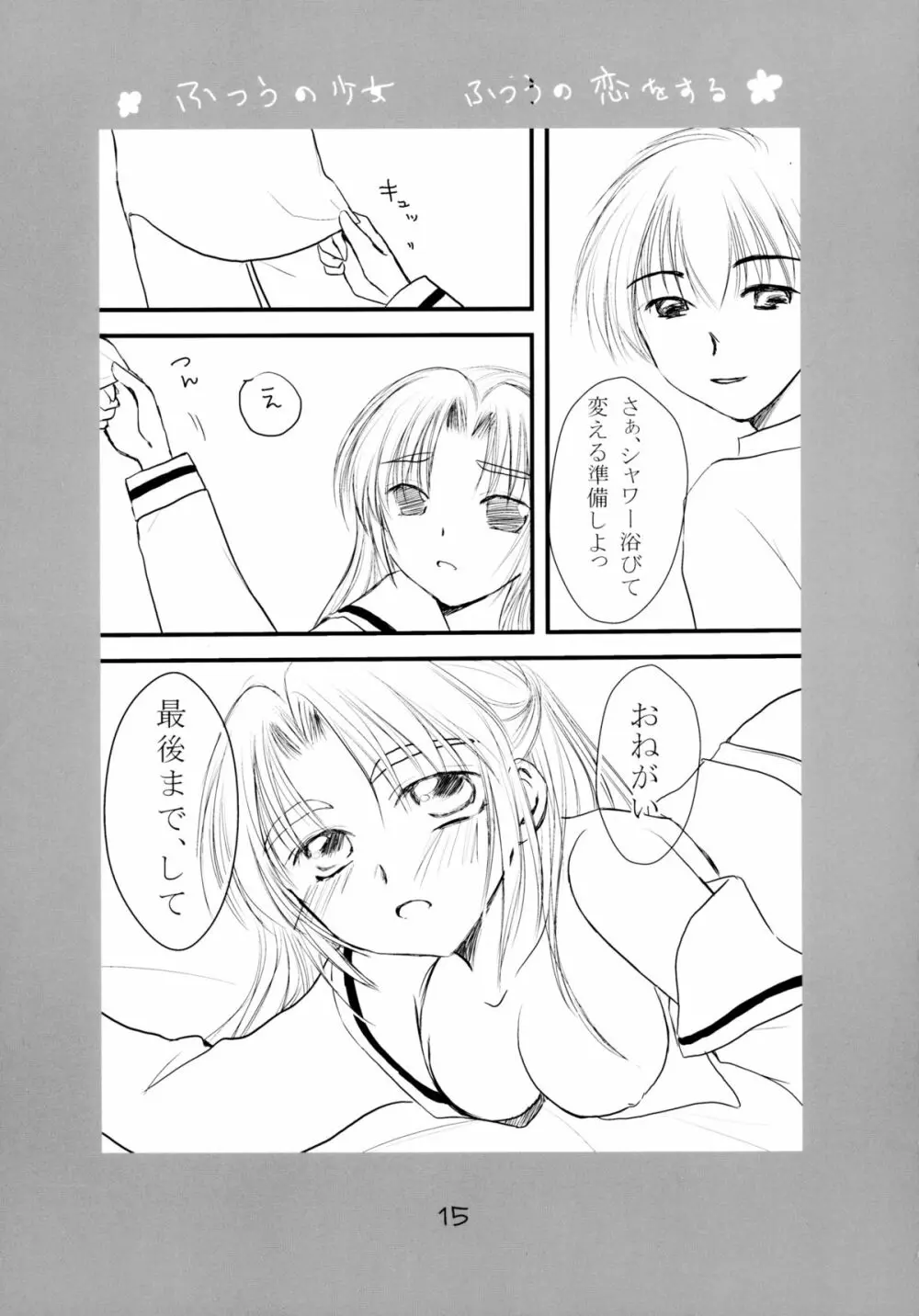 ふつうの少女 ふつうの恋をする Page.15