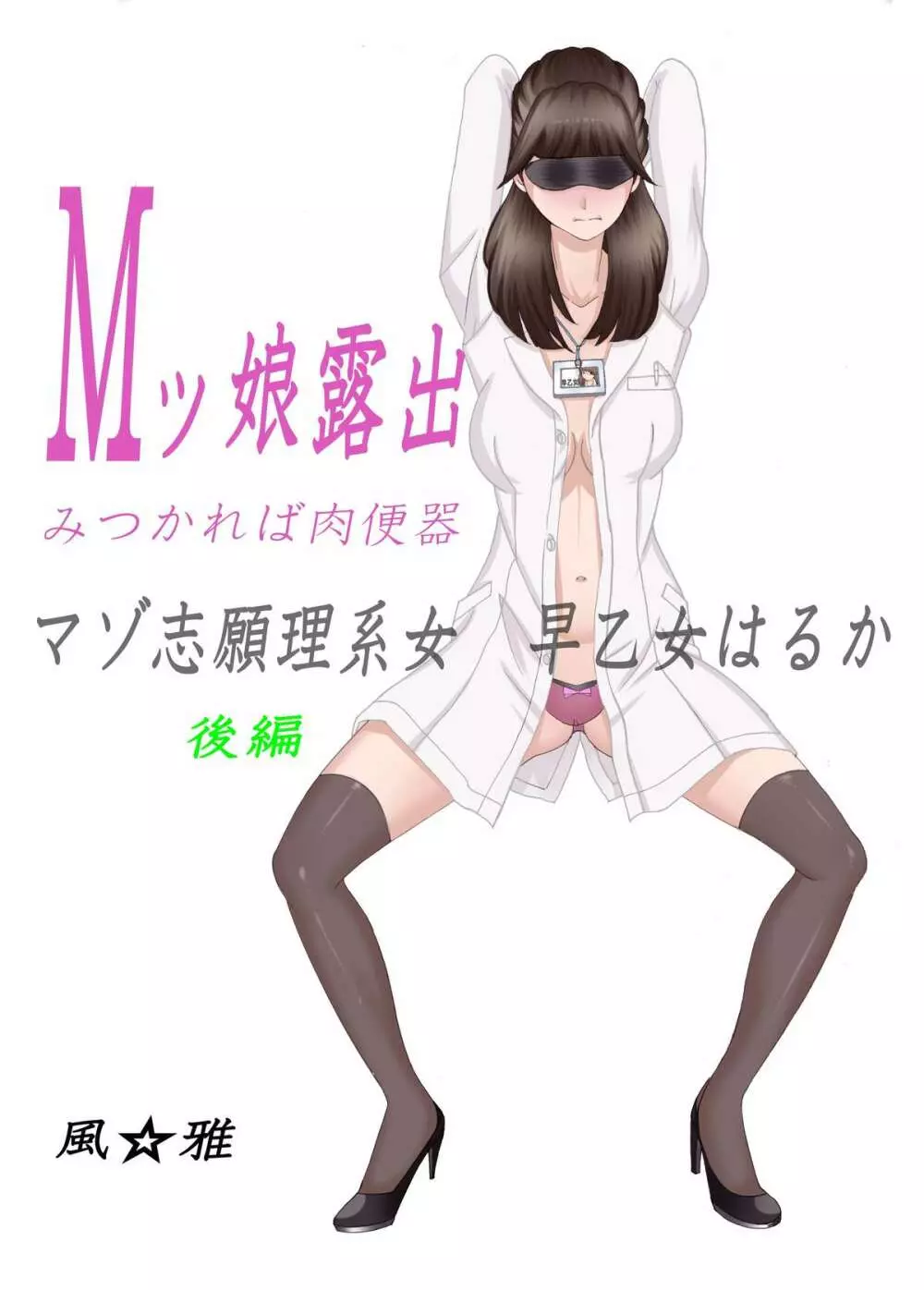 Mッ娘露出～みつかれば肉便器～マゾ志願理系女 早乙女はるか後編 Page.15