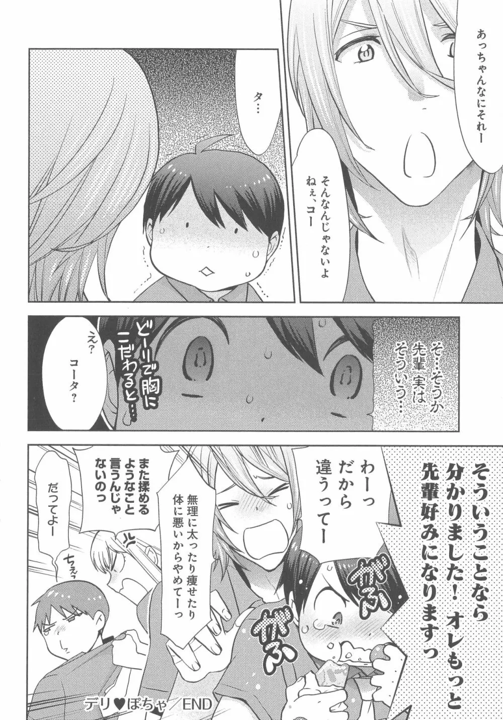 デリぽちゃ ～野獣のHなごはん～ Page.185