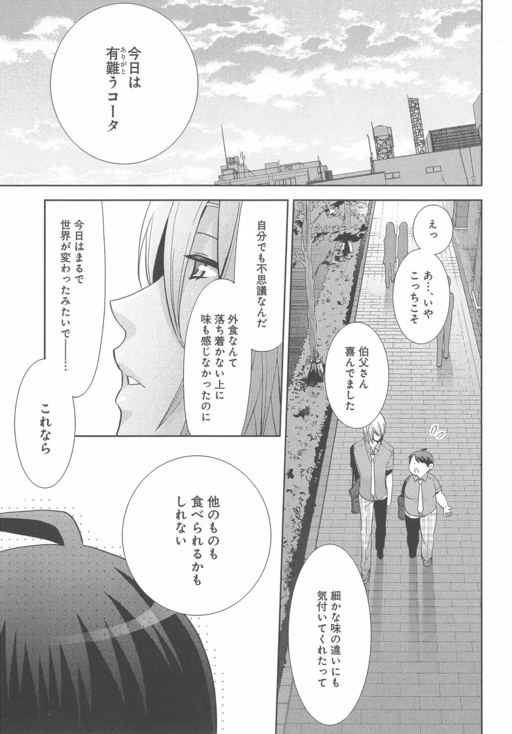 デリぽちゃ ～野獣のHなごはん～ Page.80