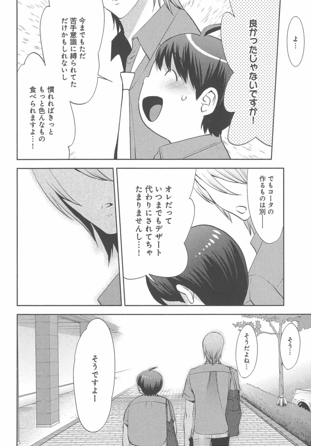 デリぽちゃ ～野獣のHなごはん～ Page.81