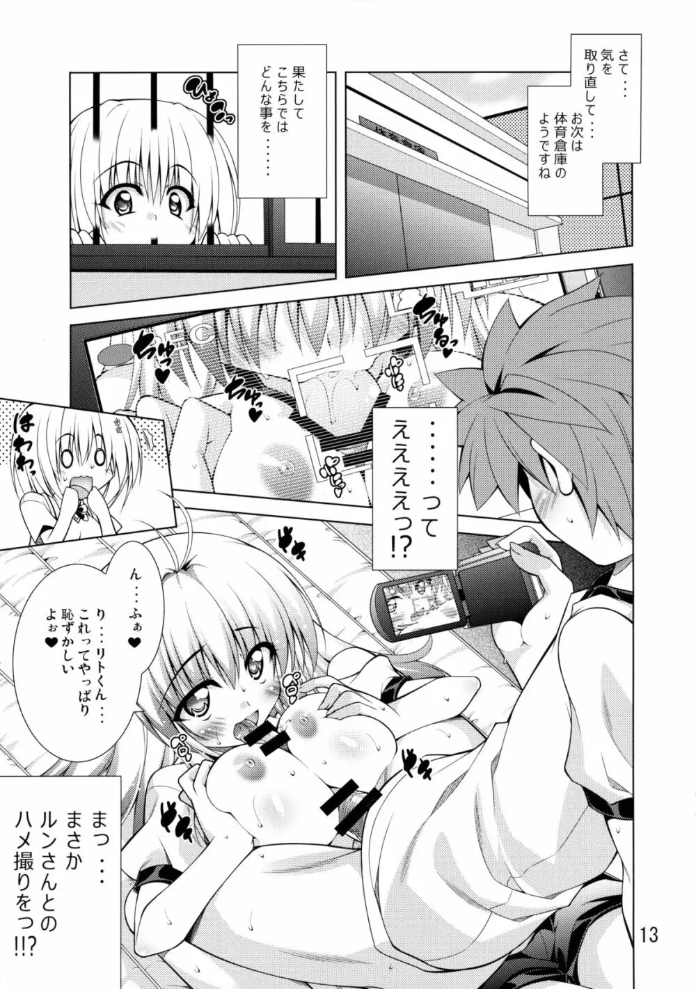 リトさんのハーレム性活 Page.12