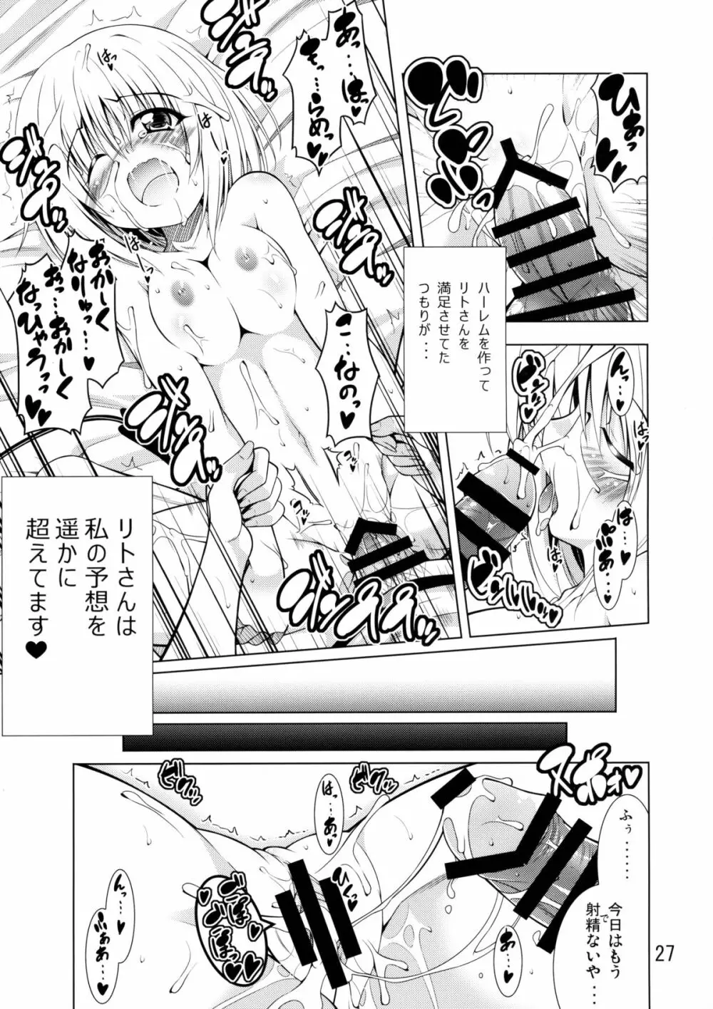 リトさんのハーレム性活 Page.26