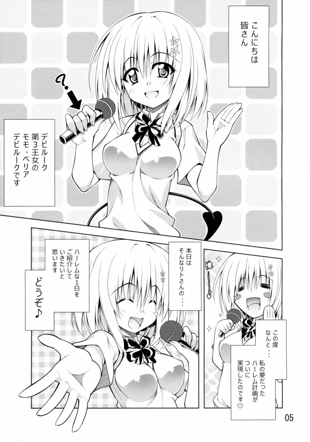 リトさんのハーレム性活 Page.4