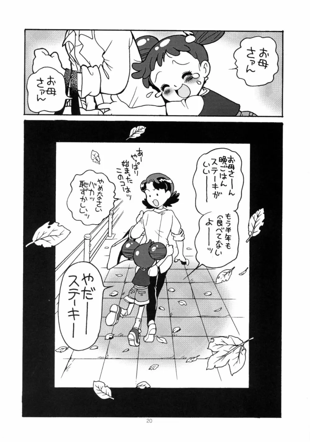 ゆーさくのどれみ♪ Page.23