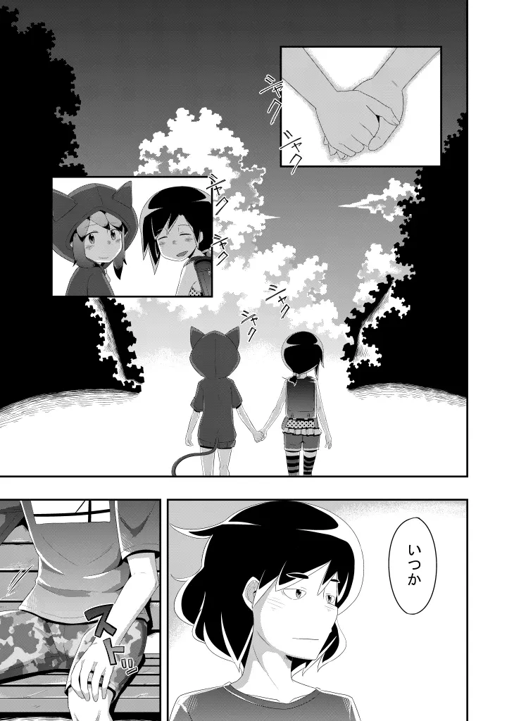 いつか打ち明けられるヒミツ Page.31