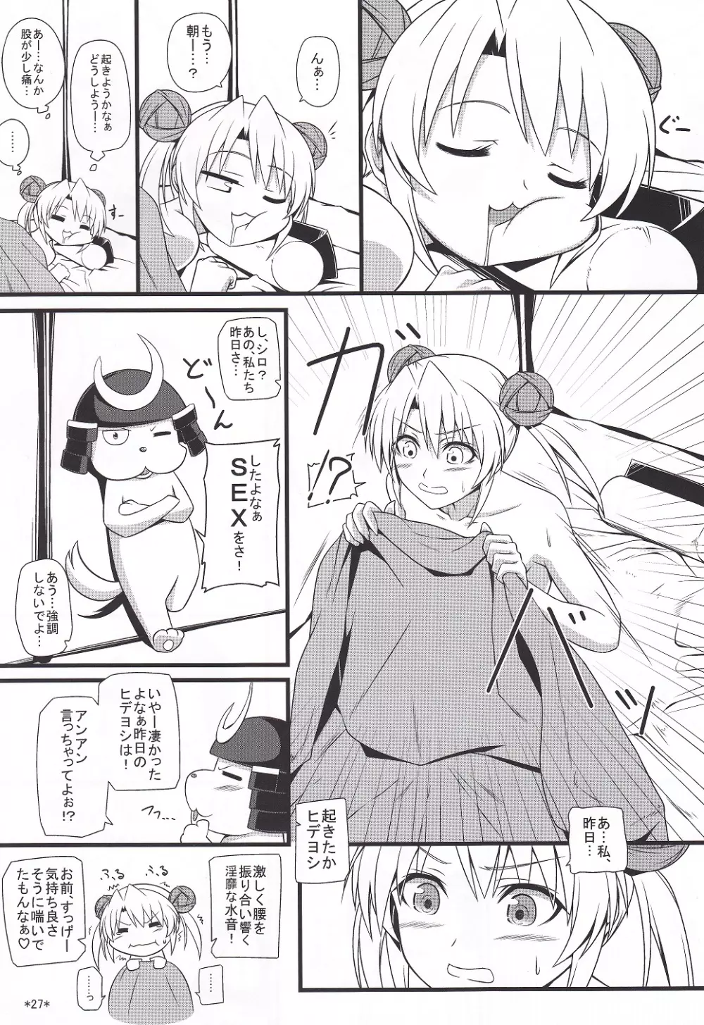 ヒデヨシマジオトメ Page.28