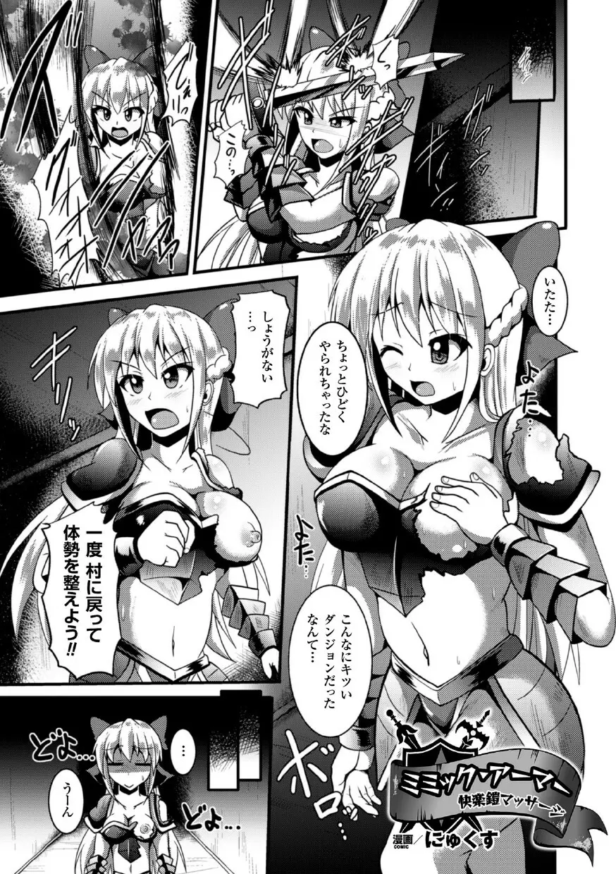 二次元コミックマガジン 魔装淫辱 鎧に弄ばれるヒロインたちVol.1 Page.45