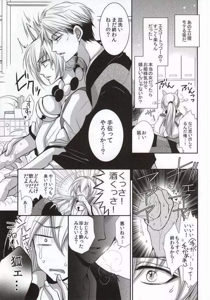 狸と狐のデート回その後。 Page.4