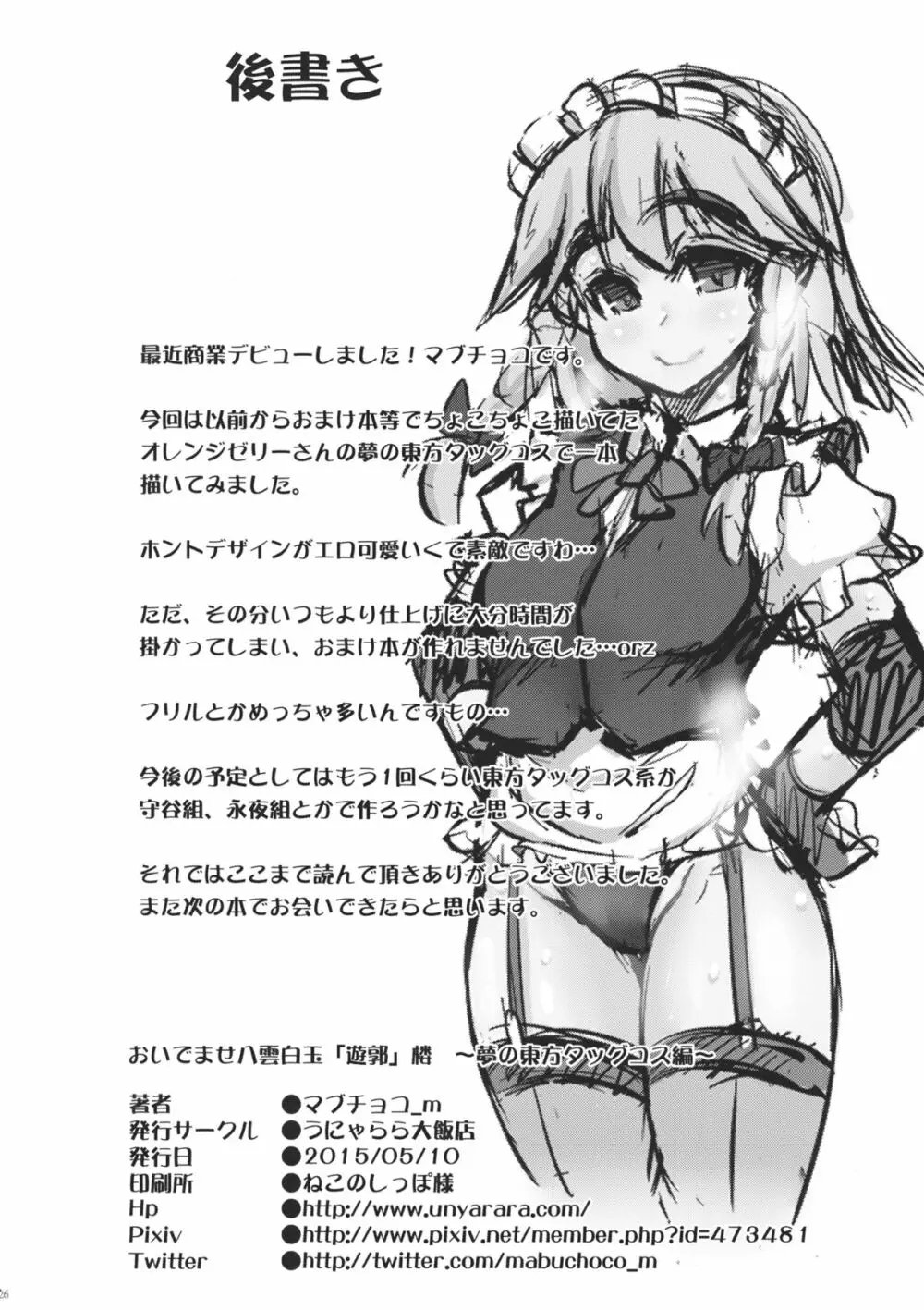 おいでませ八雲白玉「遊郭」楼 ～夢の東方タッグコス編～ Page.25