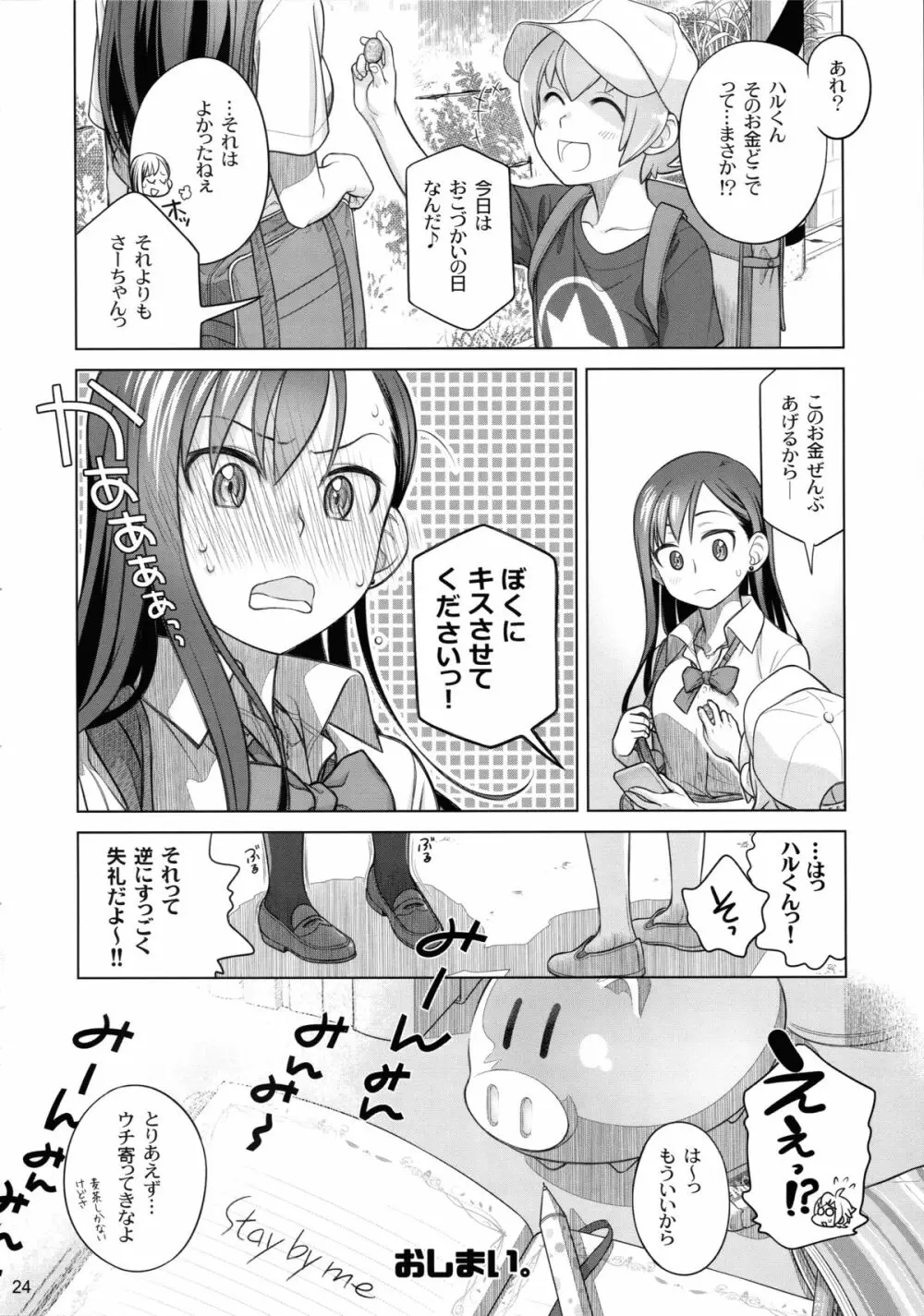 すていばいみぃ Page.24