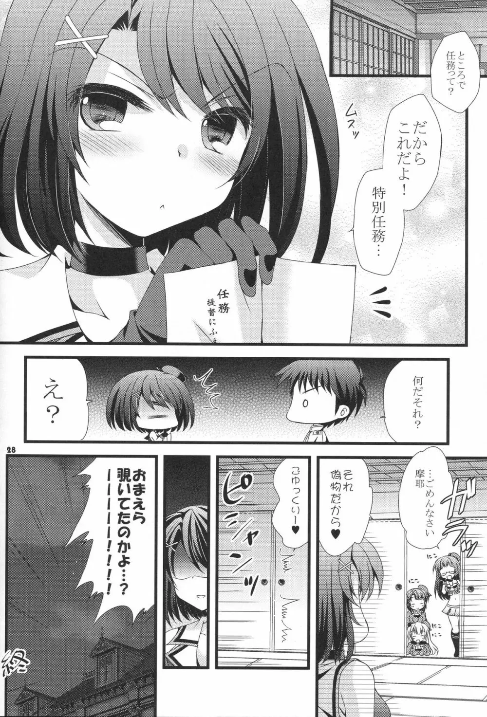 摩耶と提督と特別任務 Page.27