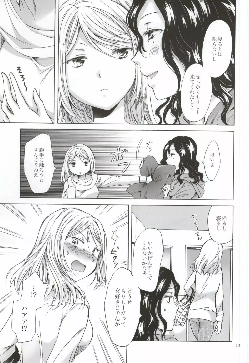 モリシタアライの恋愛事情 Page.12