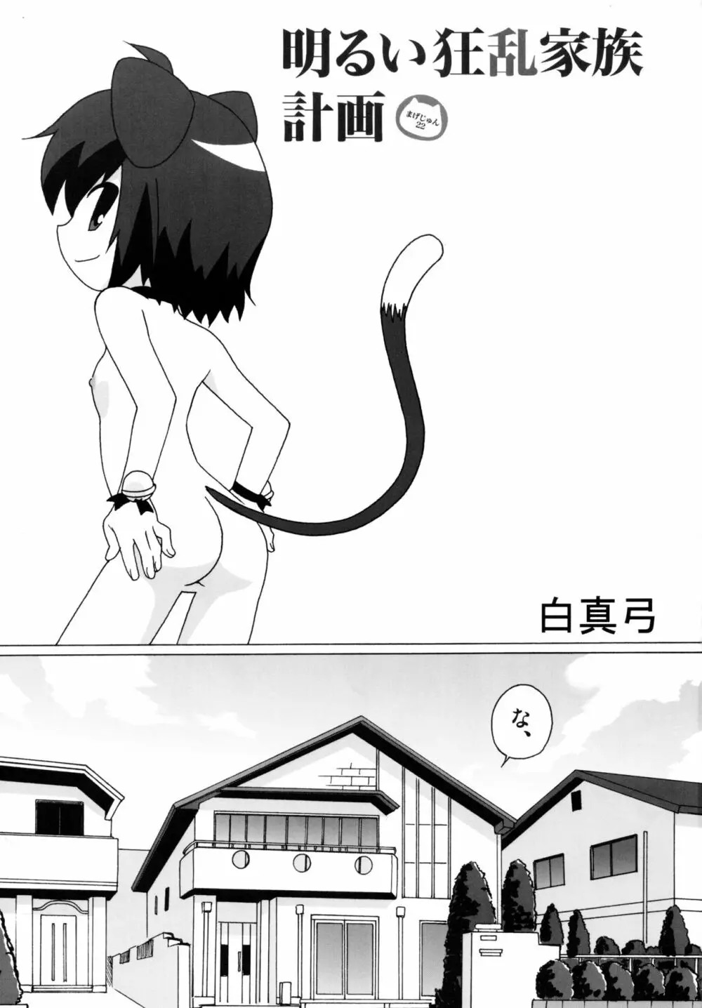 明るい狂乱家族計画 Page.3