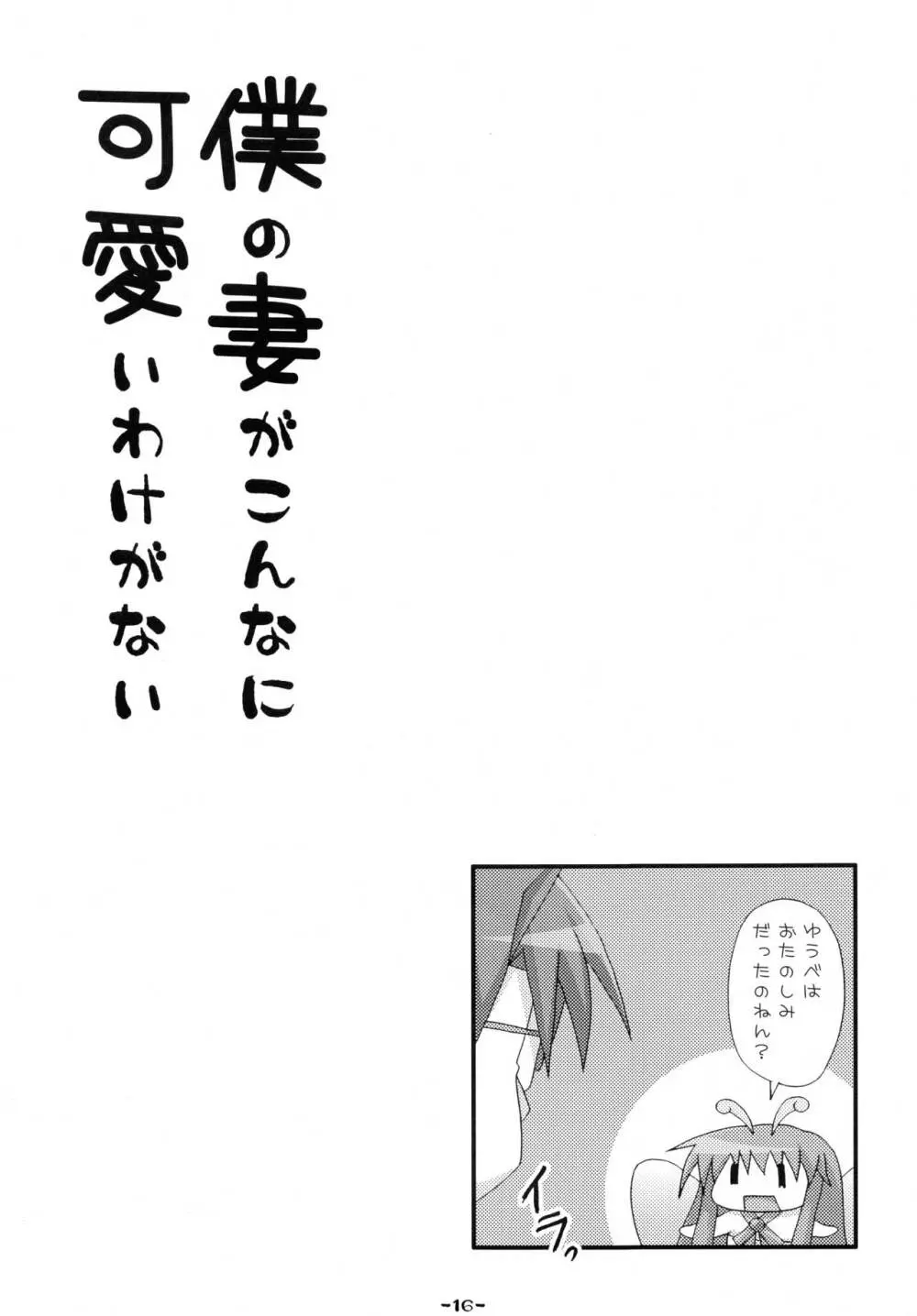 僕の妻がこんなに可愛いわけがない Page.16