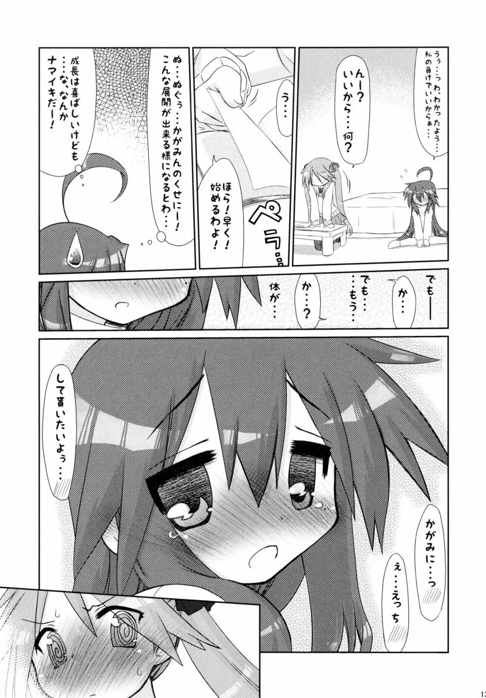 いじわるかがみ。 いじられこなた。 Page.13