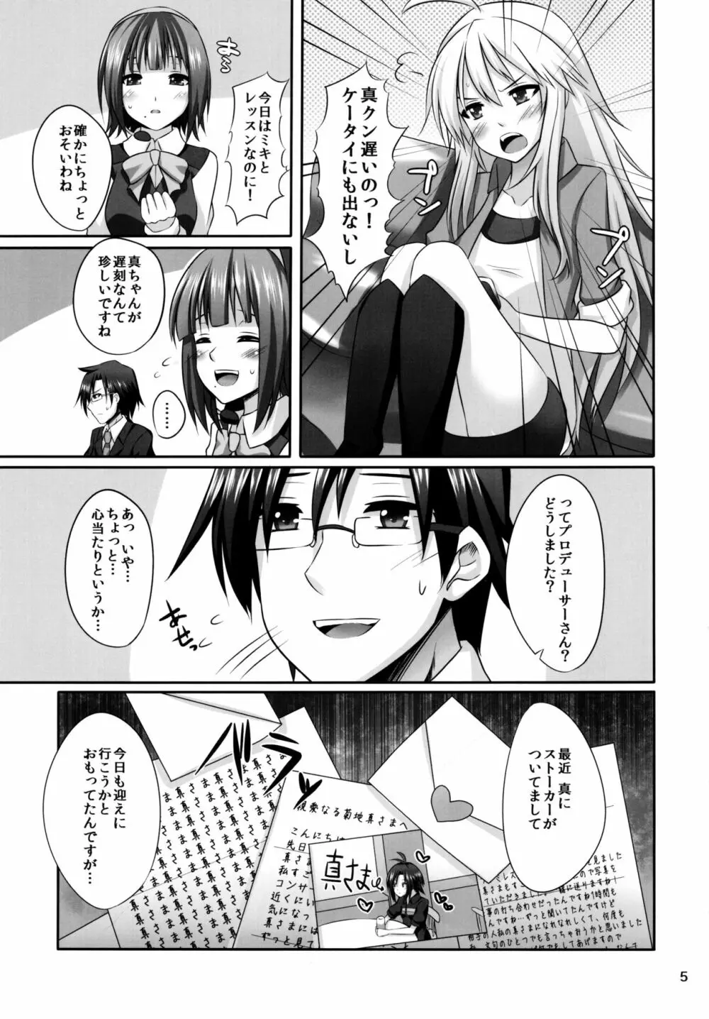 マコトライアングル Page.5