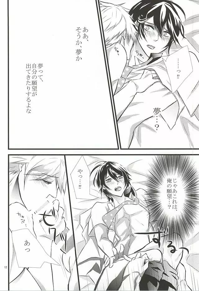 夢で逢えたら Page.11