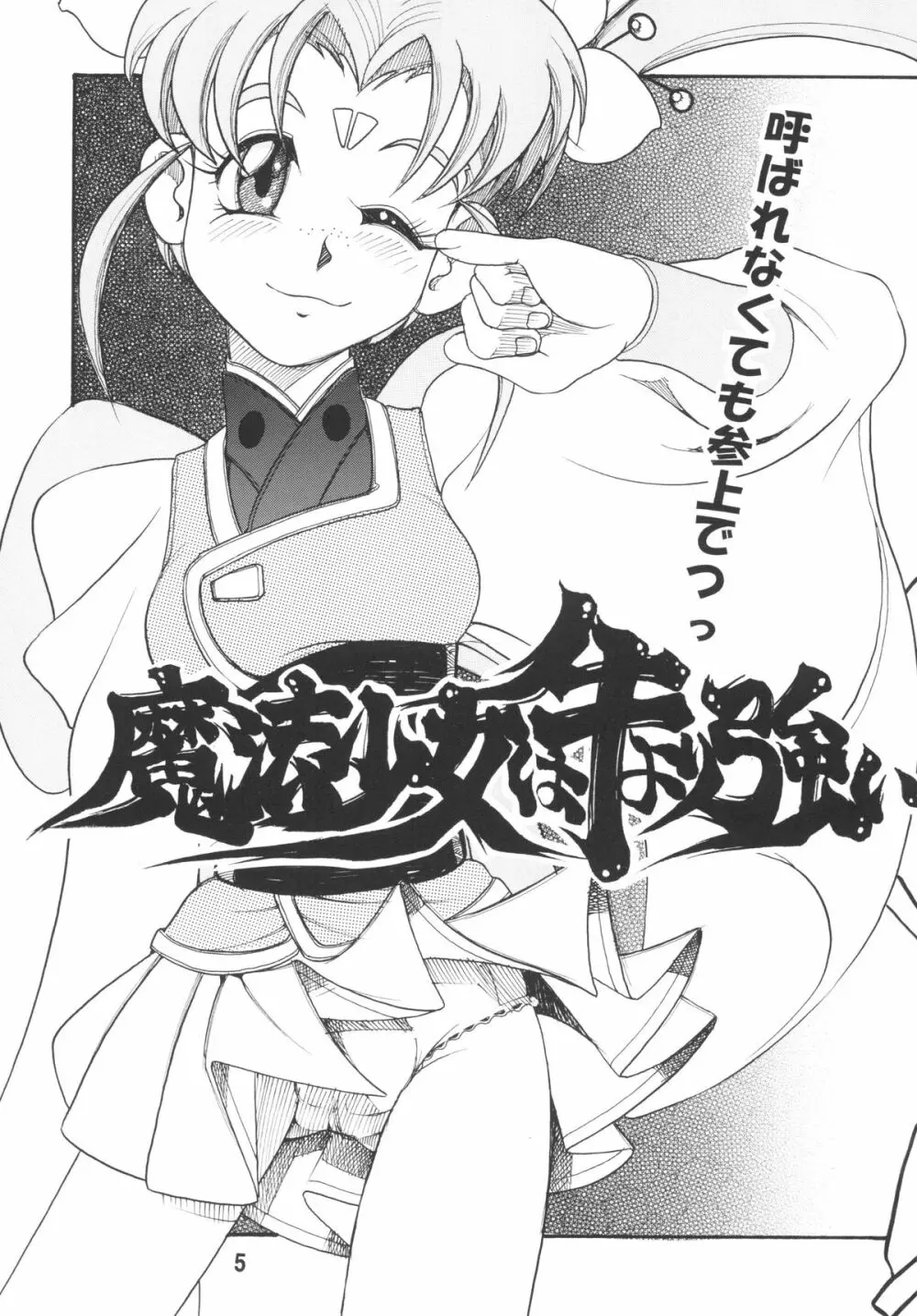 天地無双!陰爻鬼 魔法少女は牛より強い! Page.7