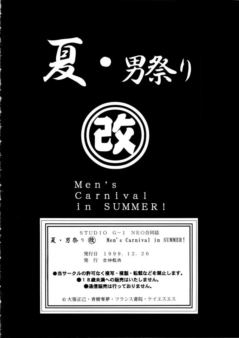 夏・男祭り 改 Page.86