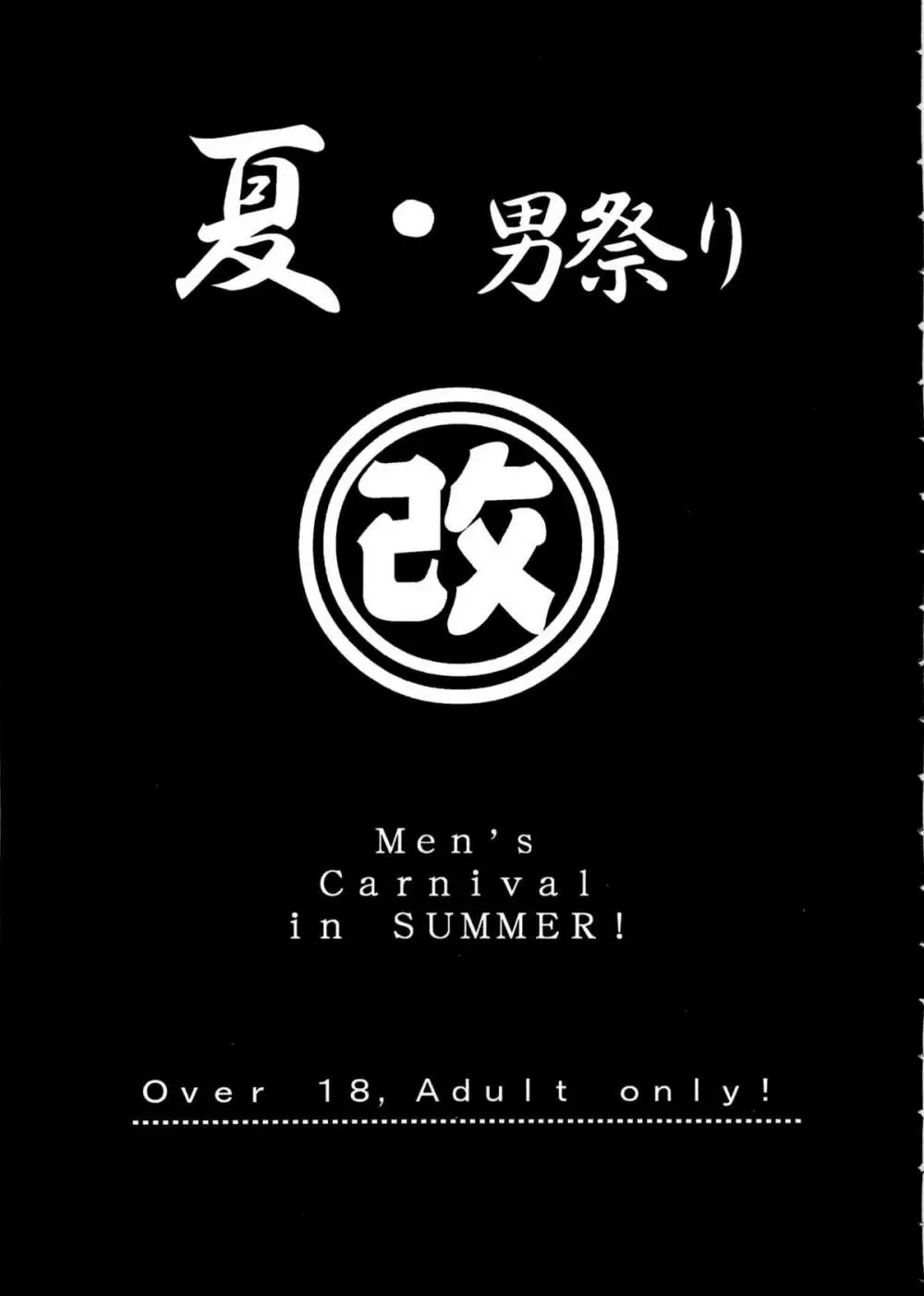 夏・男祭り 改 Page.9