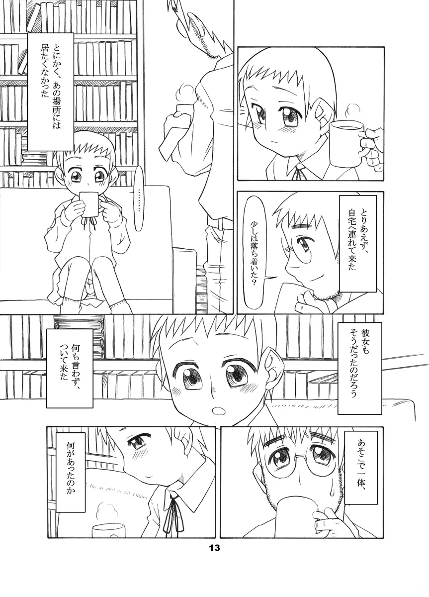 通い子の告解 Page.12