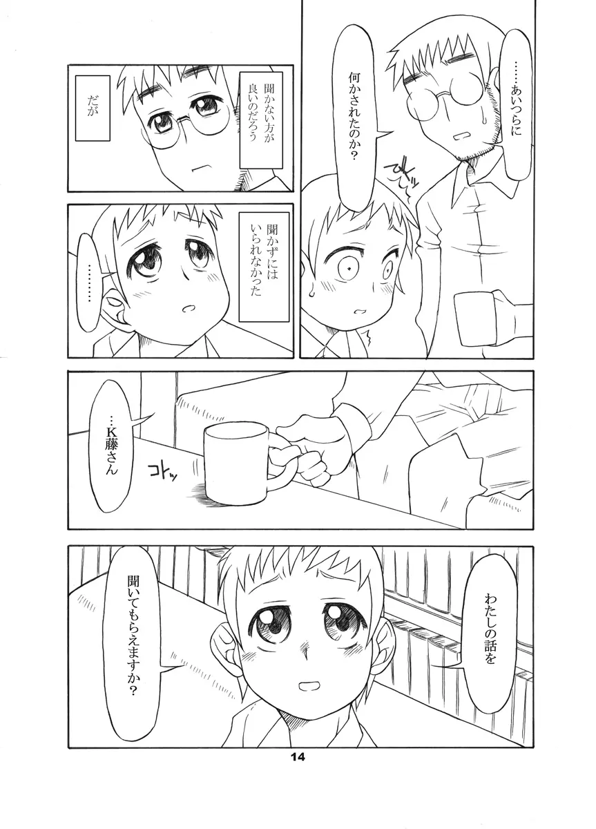 通い子の告解 Page.13