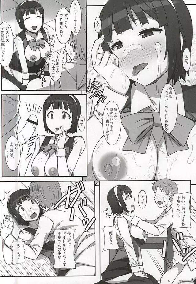 小鳥さんお世話になってます。 Page.6