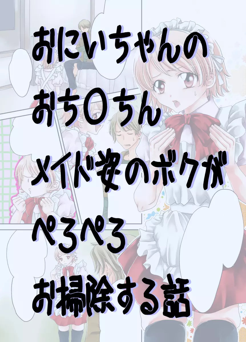 おにいちゃんのおち○ちんメイド姿のボクがぺろぺろお掃除する話 Page.1