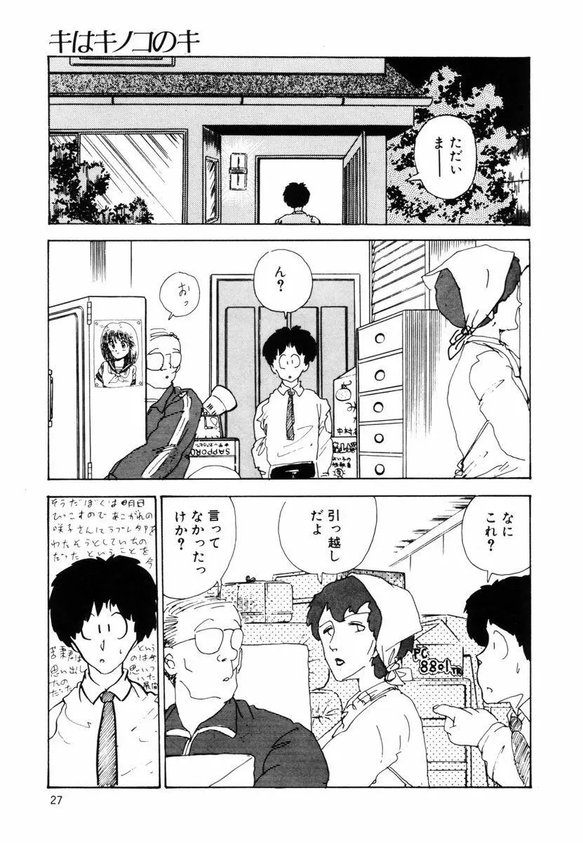 キはキノコのキ Page.27