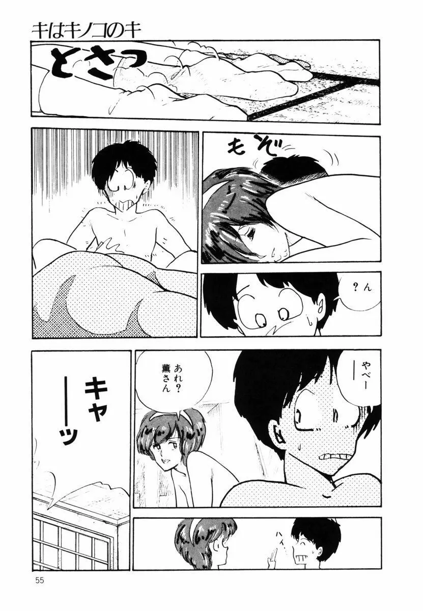 キはキノコのキ Page.54