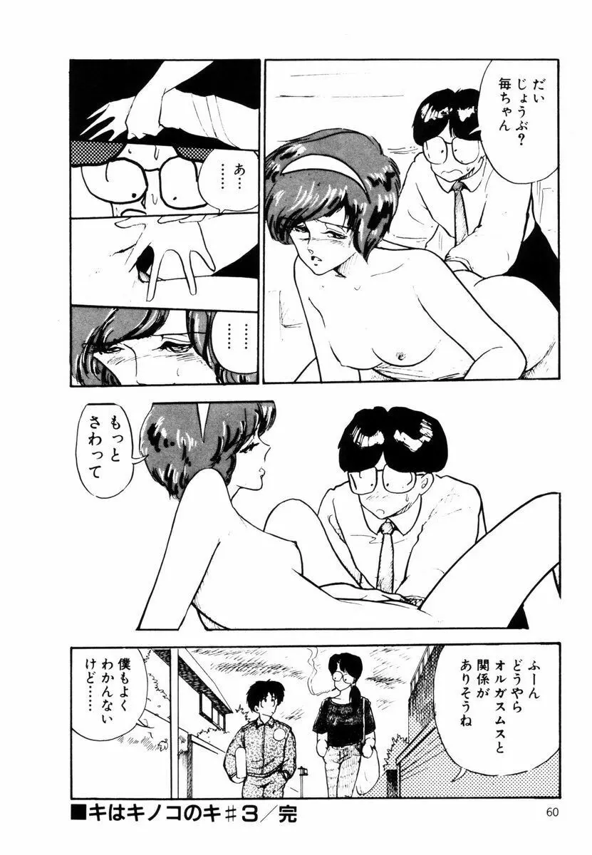 キはキノコのキ Page.59