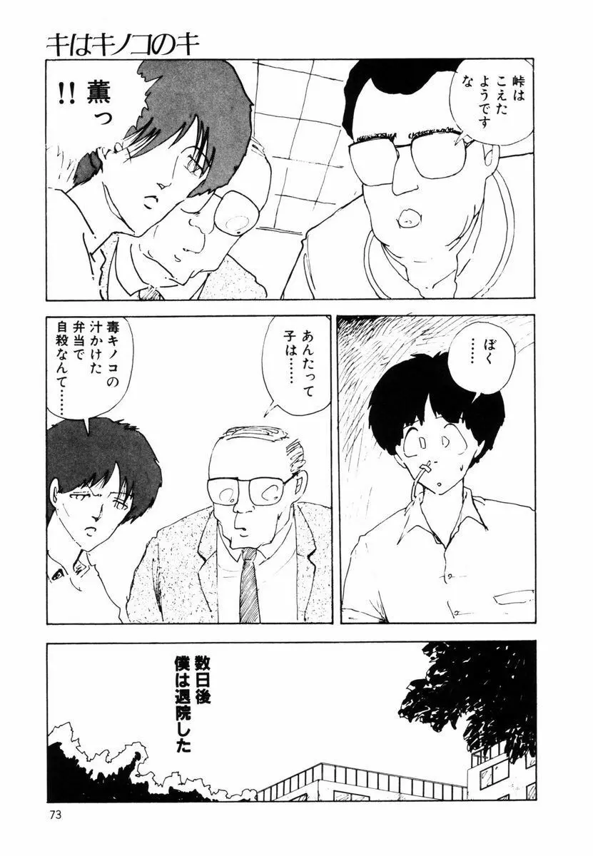 キはキノコのキ Page.72