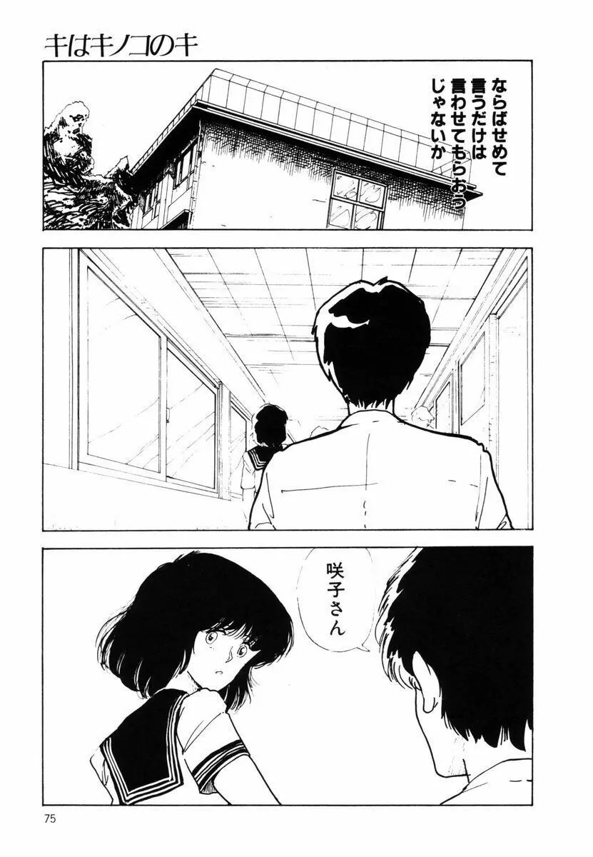 キはキノコのキ Page.74