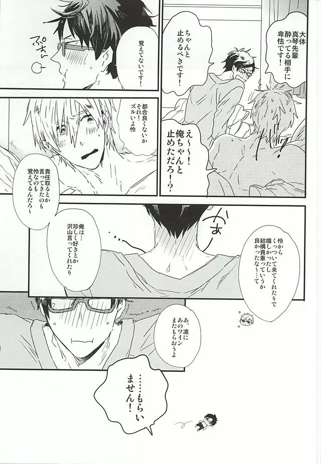 真琴先輩、大好きです。 Page.25