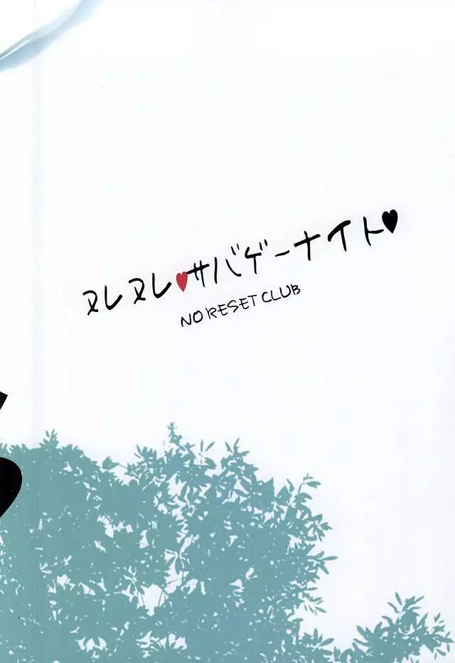 ヌレヌレサバゲーナイト Page.17