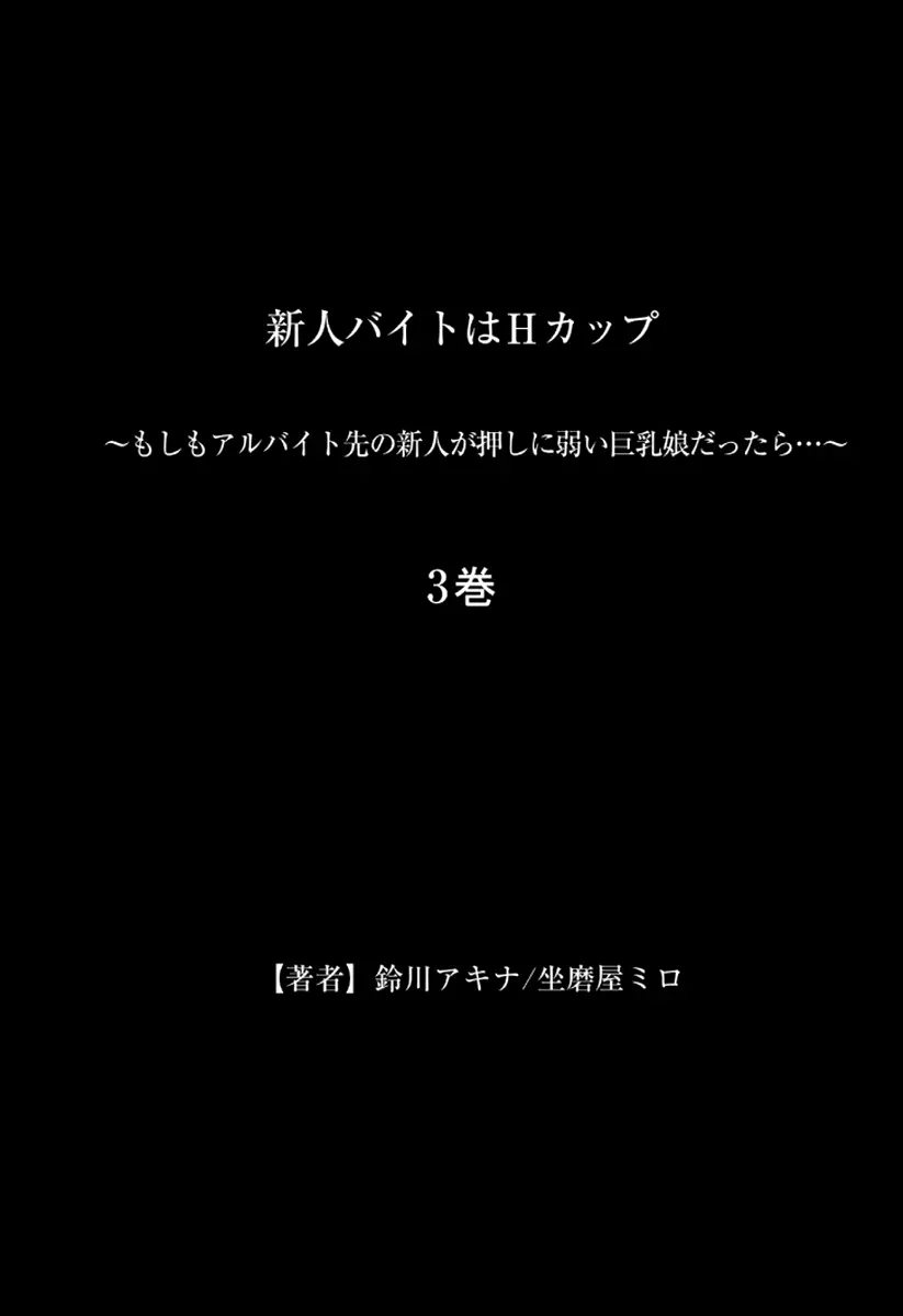 新人バイトはHカップ～もしもアルバイト先の新人が押しに弱い巨乳娘だったら… 第01-07巻 Page.159