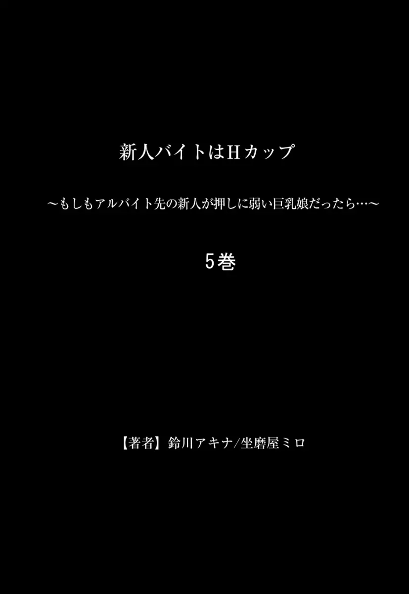 新人バイトはHカップ～もしもアルバイト先の新人が押しに弱い巨乳娘だったら… 第01-07巻 Page.267