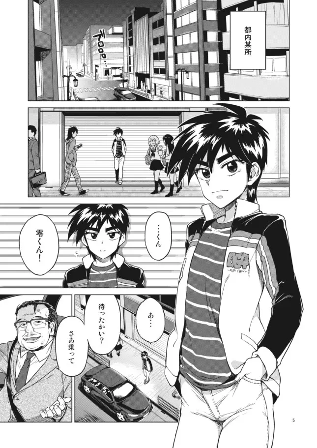 【モブ姦】零くんのはじめての秘密 Page.5