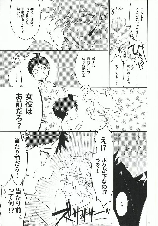 日向創の結婚前夜 Page.16