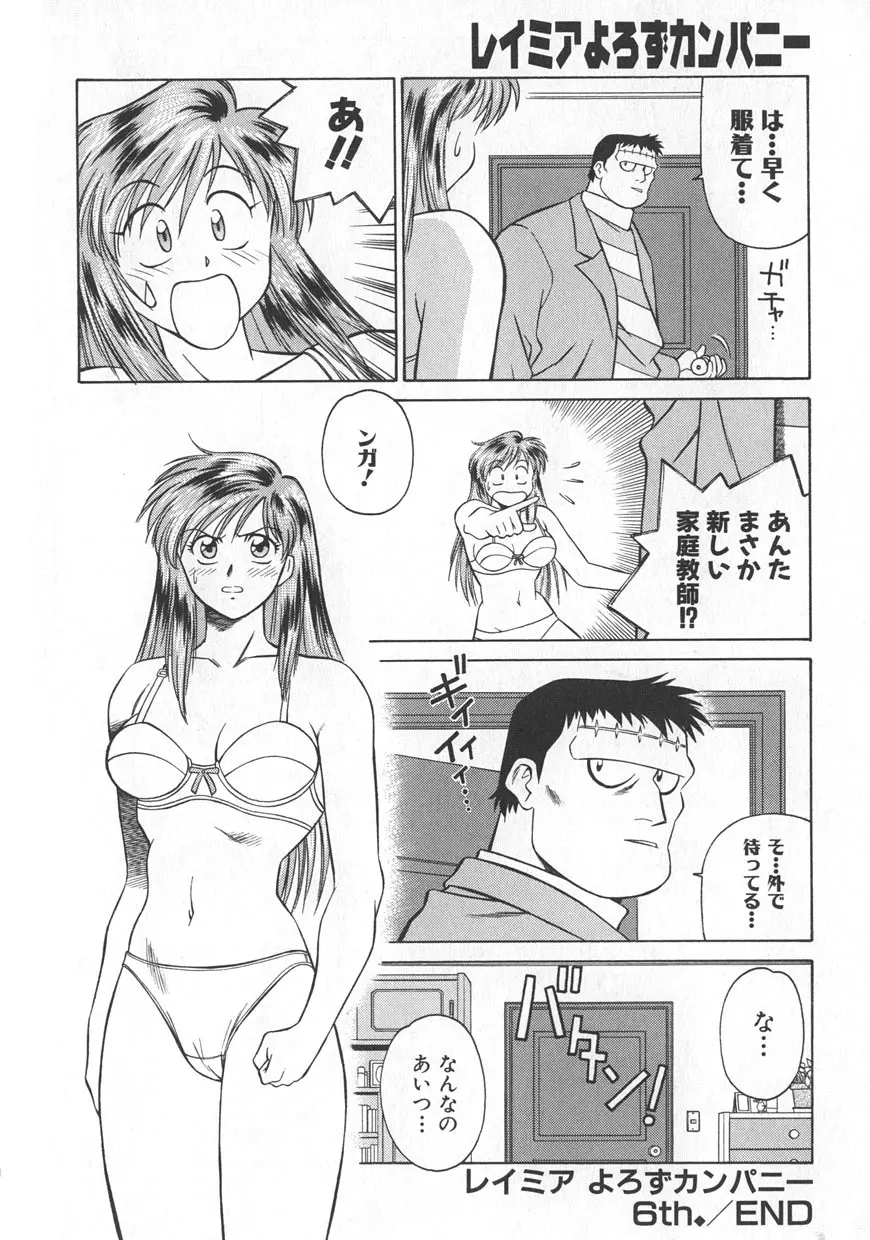 レイミアよろずカンパニー Page.108