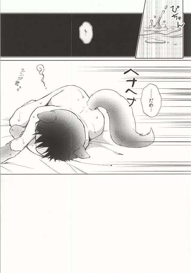 わんこな彼氏おとな向け Page.32