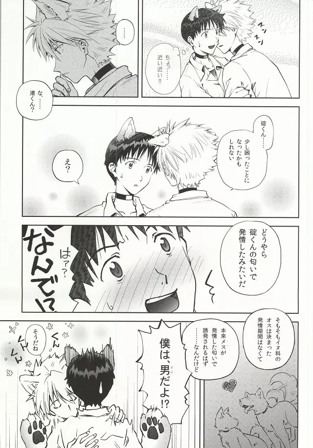 わんこな彼氏おとな向け Page.6