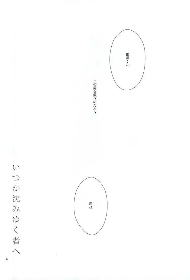 いつか沈みゆく者へ Page.3