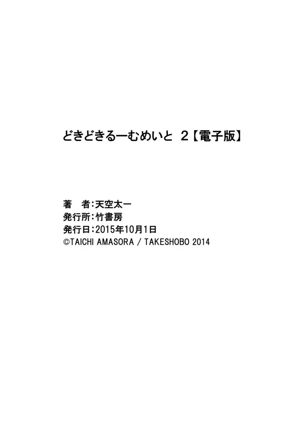 どきどきるーむめいと 2 Page.194