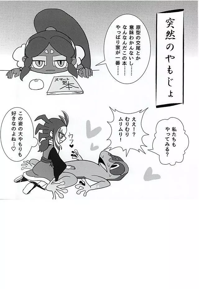 やつかはぎとかわず Page.36