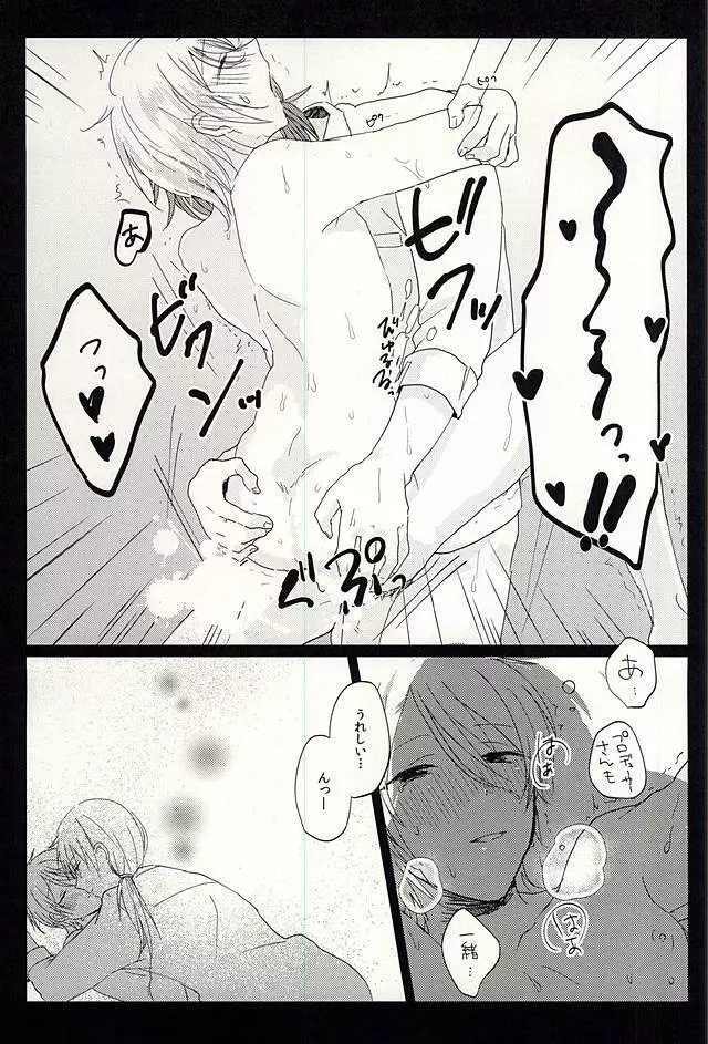 プロデューサーさんのためならなんでもするよ Page.18