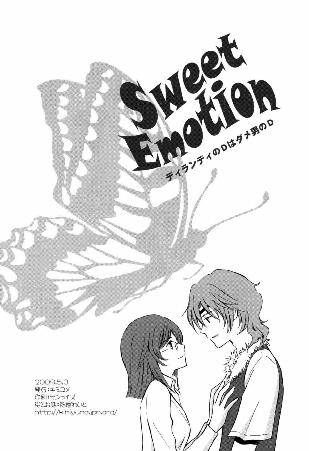 Sweet Emotion ディランディのDはダメ男のD Page.2