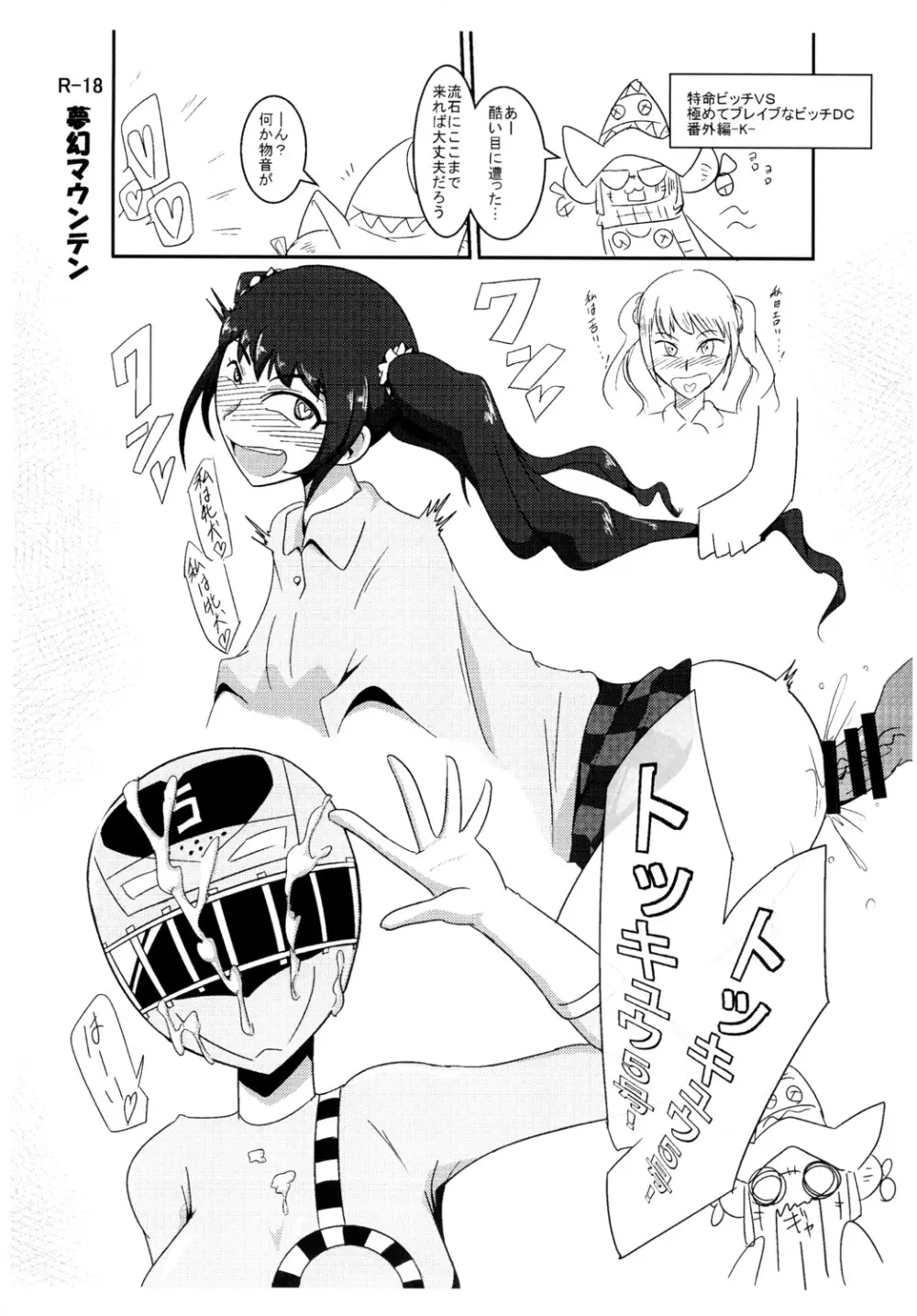 特命ビッチvs極めてブレイブなビッチ DIRECTORS CUT Page.39